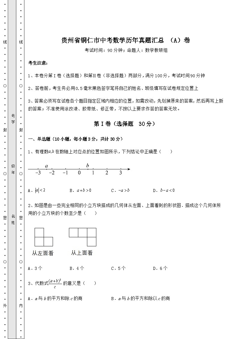【真题汇总卷】贵州省铜仁市中考数学历年真题汇总 (A)卷(含答案及详解)第1页