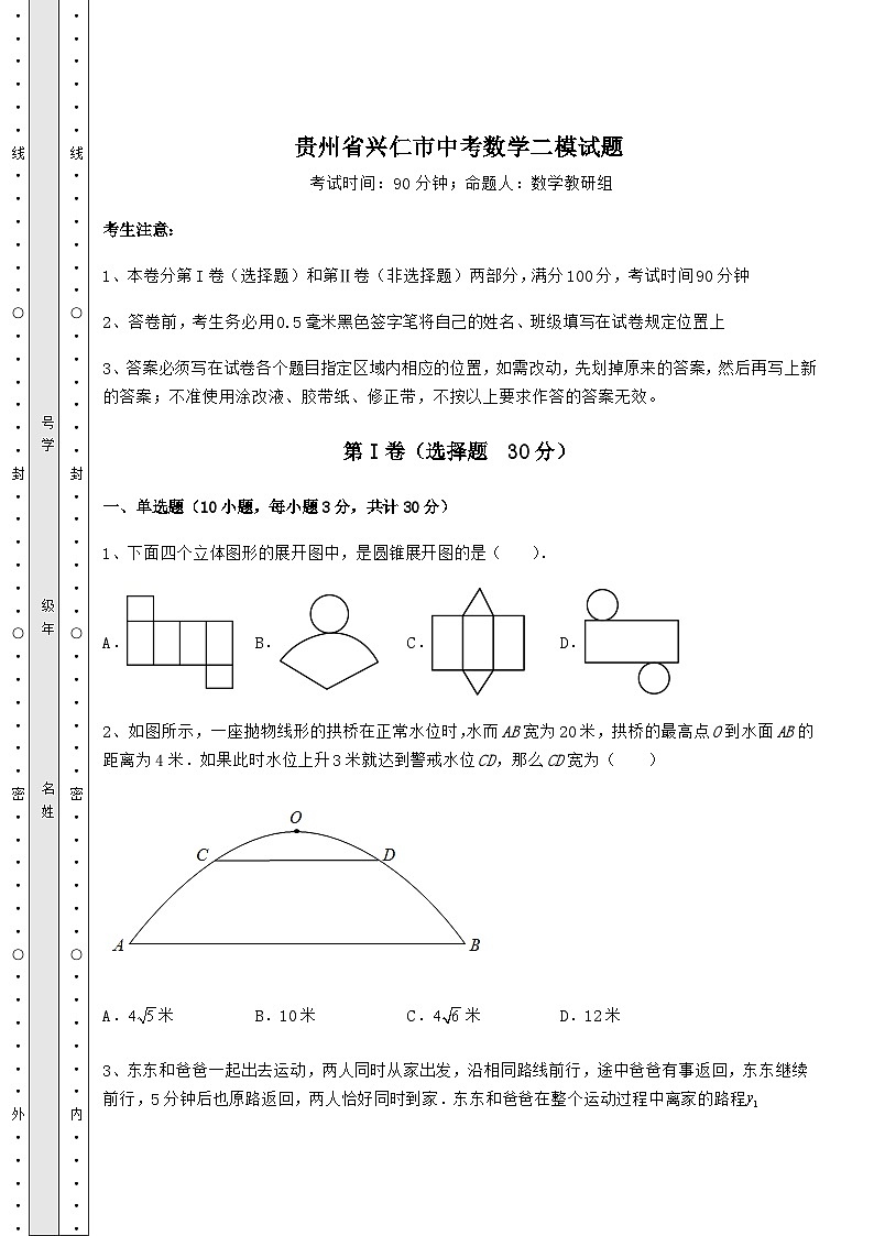 【真题汇总卷】贵州省兴仁市中考数学二模试题(精选)01