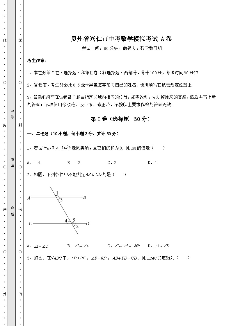 【真题汇总卷】贵州省兴仁市中考数学模拟考试 A卷（含详解）01