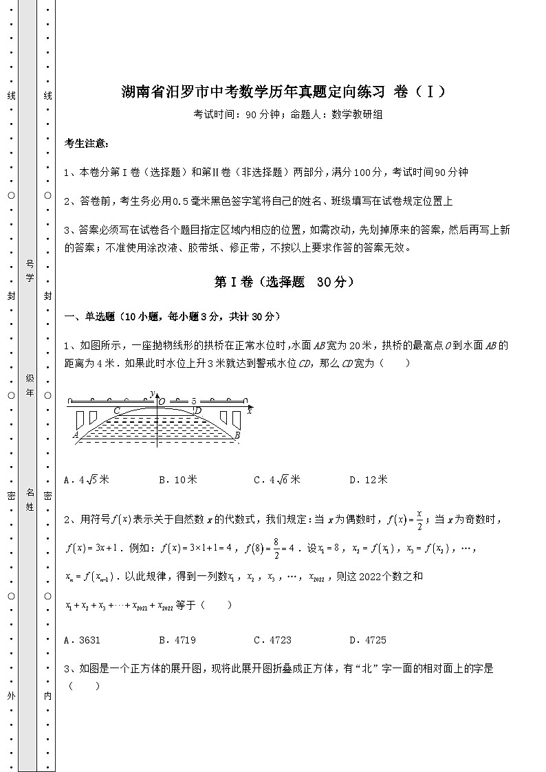 【真题汇总卷】湖南省汨罗市中考数学历年真题定向练习 卷(Ⅰ)(含答案详解)第1页