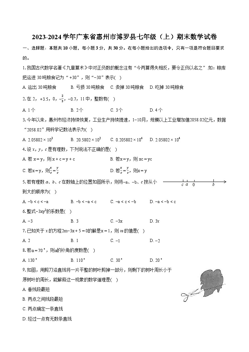 2023-2024学年广东省惠州市博罗县七年级(上)期末数学试卷(含详细答案解析)第1页