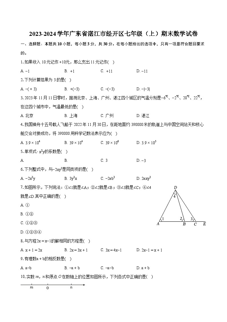 2023-2024学年广东省湛江市经开区七年级(上)期末数学试卷(含详细答案解析)第1页