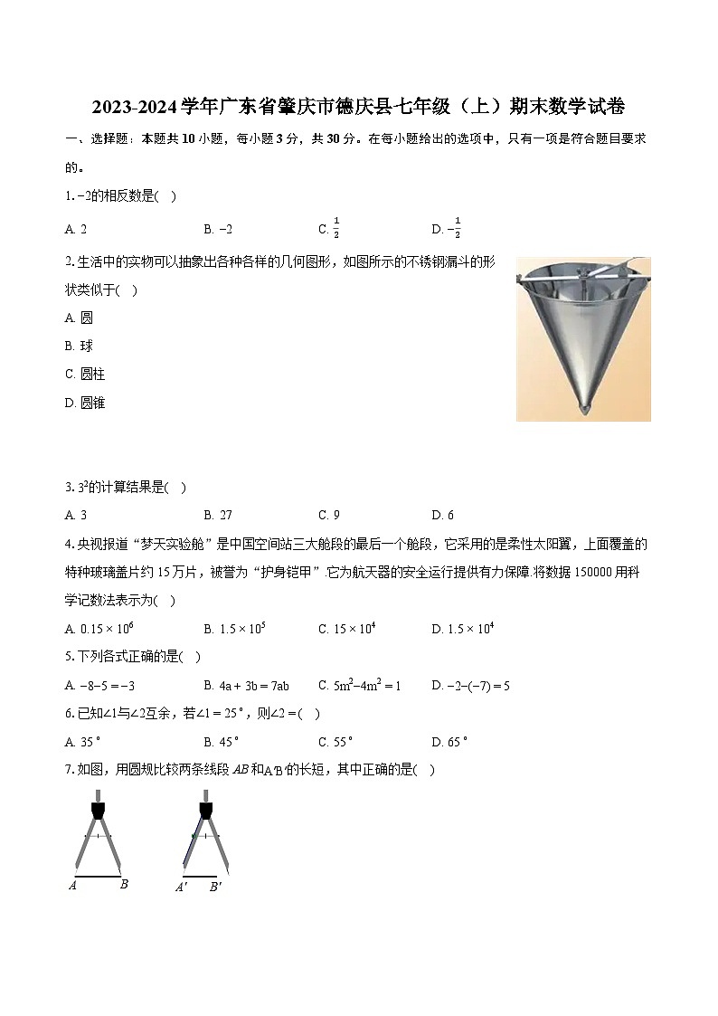 2023-2024学年广东省肇庆市德庆县七年级(上)期末数学试卷(含详细答案解析)第1页