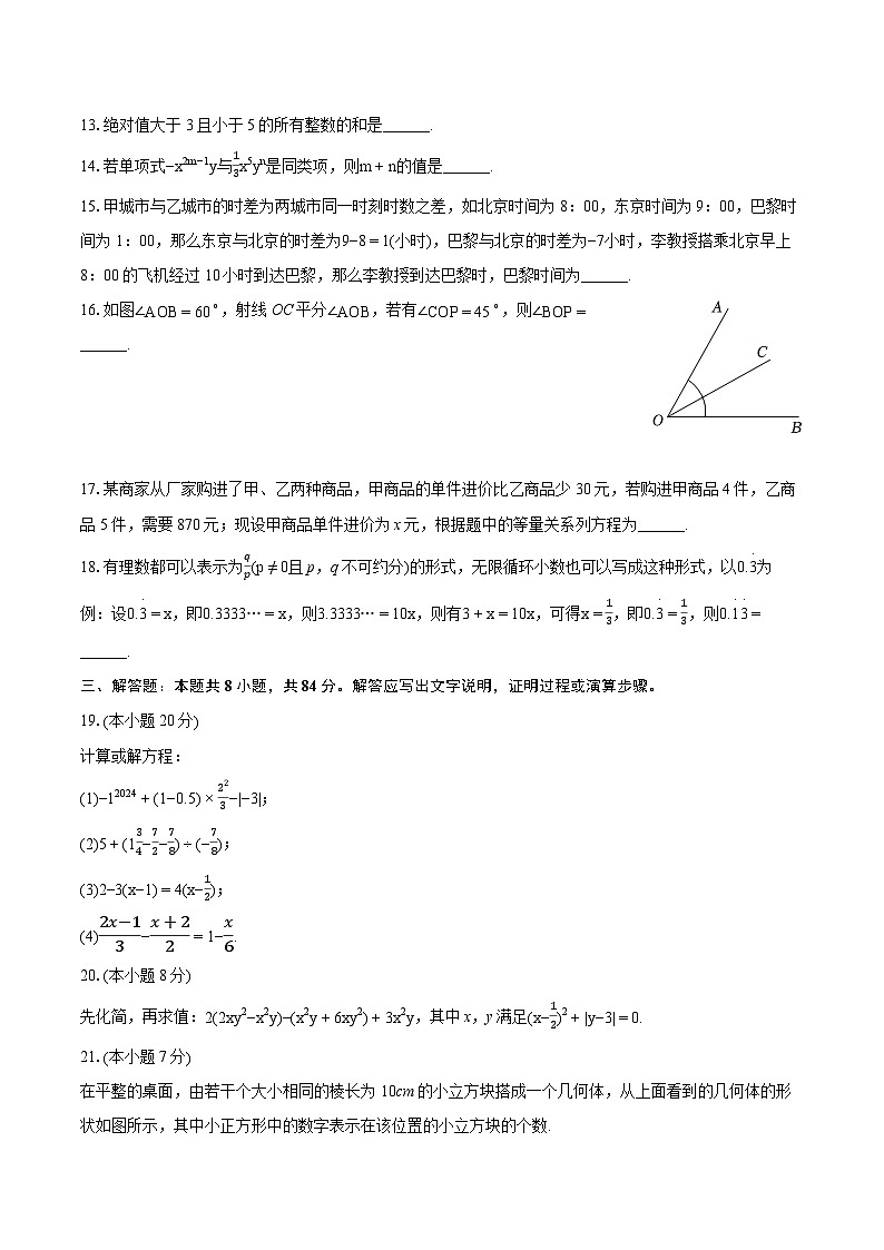 2023-2024学年四川省巴中市七年级(上)期末数学试卷(北师大版)(含详细答案解析)第3页