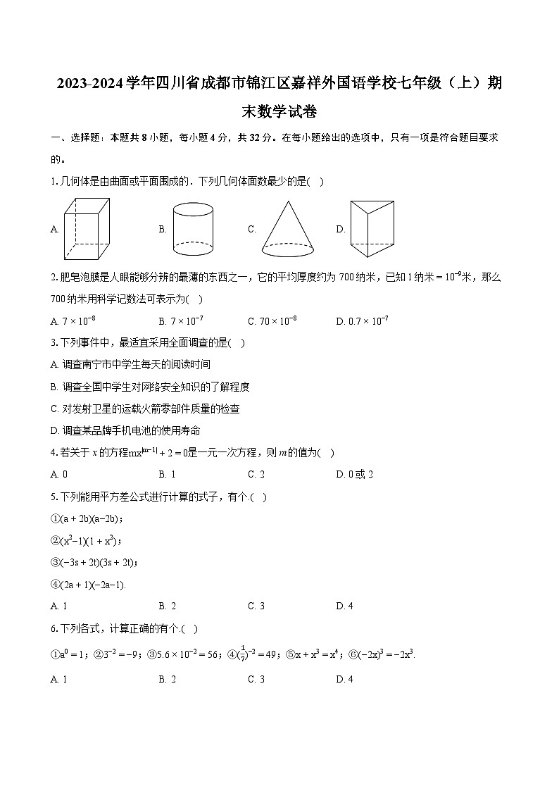 2023-2024学年四川省成都市锦江区嘉祥外国语学校七年级(上)期末数学试卷(含详细答案解析) (1)01