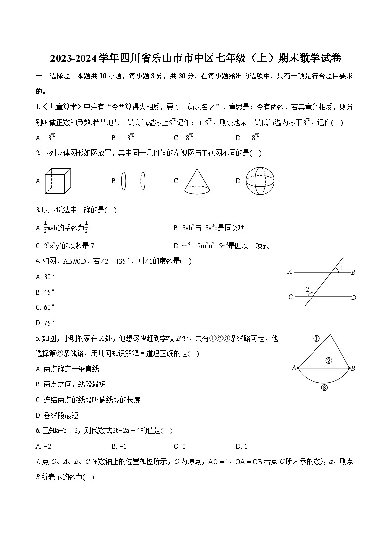 2023-2024学年四川省乐山市市中区七年级(上)期末数学试卷(含详细答案解析)第1页