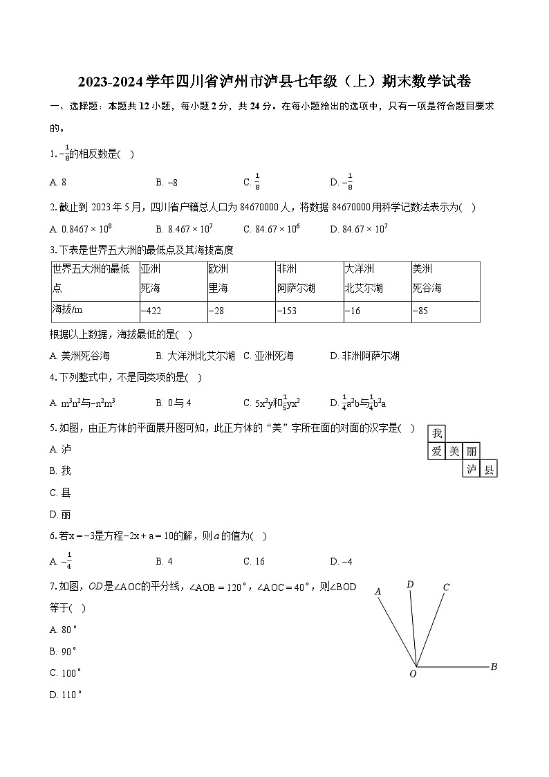 2023-2024学年四川省泸州市泸县七年级(上)期末数学试卷(含详细答案解析)第1页