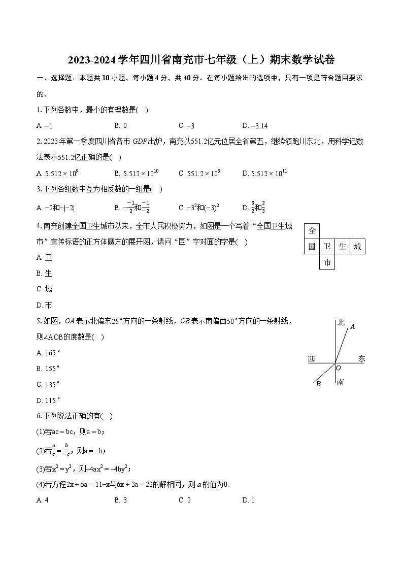 2023-2024学年四川省南充市七年级(上)期末数学试卷(含详细答案解析)01