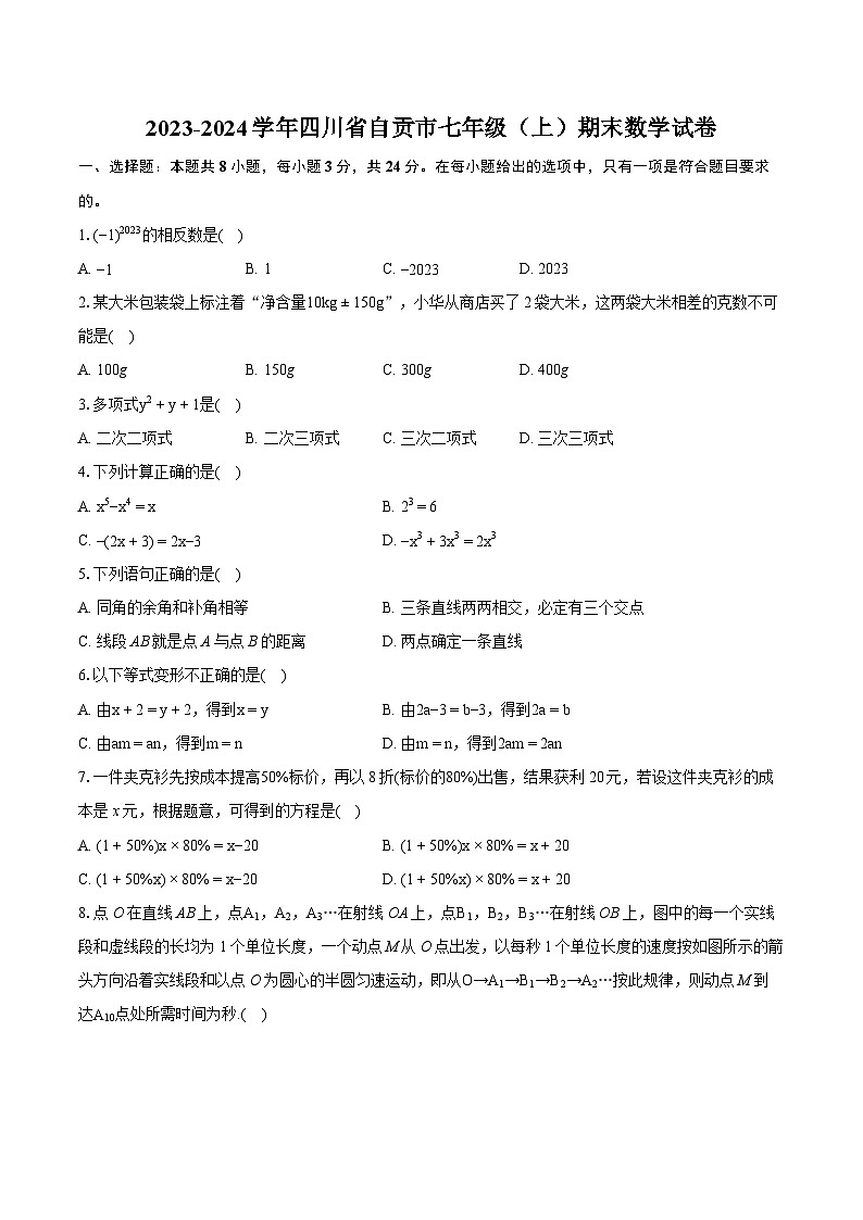 2023-2024学年四川省自贡市七年级(上)期末数学试卷(含详细答案解析)第1页