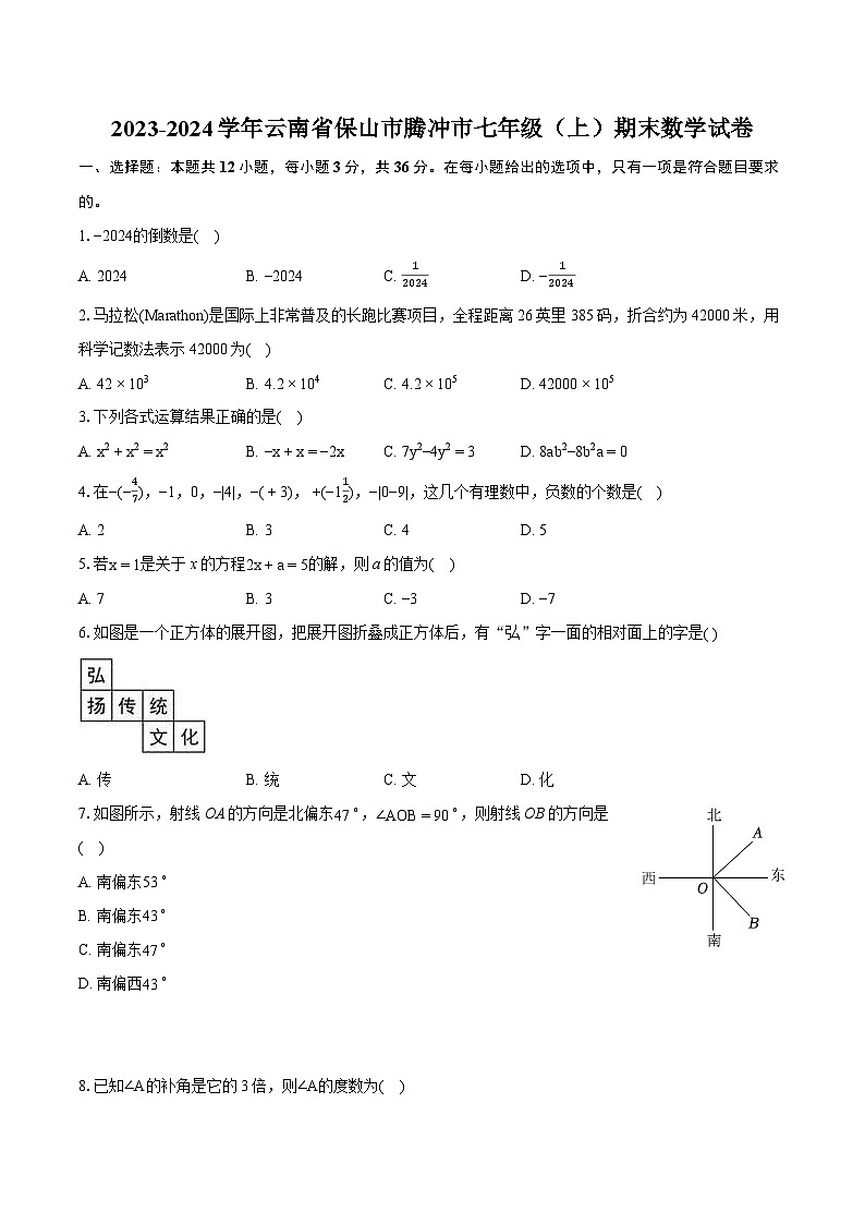 2023-2024学年云南省保山市腾冲市七年级(上)期末数学试卷(含详细答案解析)第1页