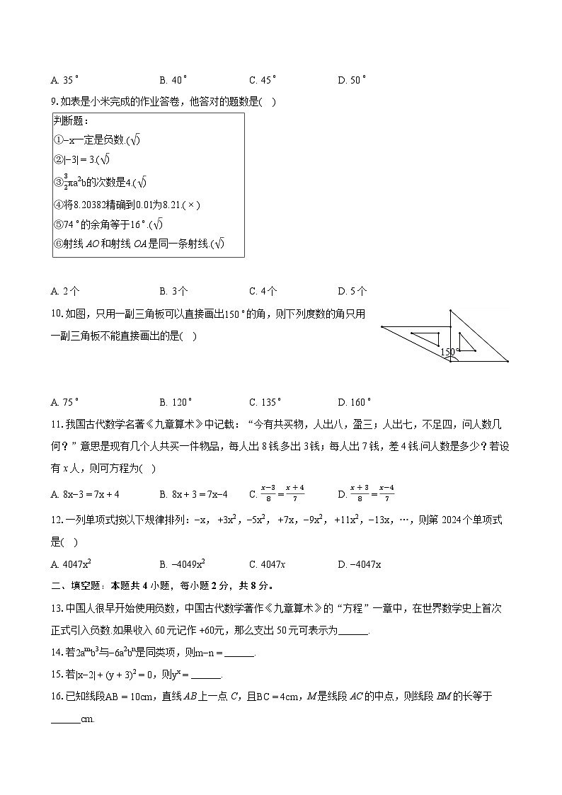 2023-2024学年云南省保山市腾冲市七年级(上)期末数学试卷(含详细答案解析)第2页