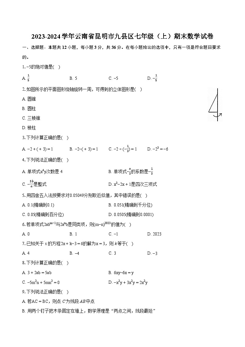 2023-2024学年云南省昆明市九县区七年级(上)期末数学试卷(含详细答案解析)第1页
