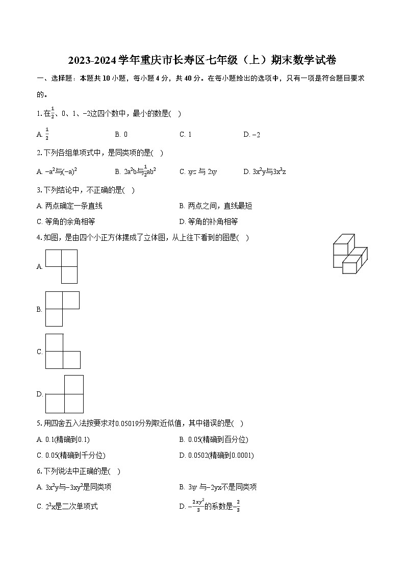 2023-2024学年重庆市长寿区七年级(上)期末数学试卷(含详细答案解析)第1页