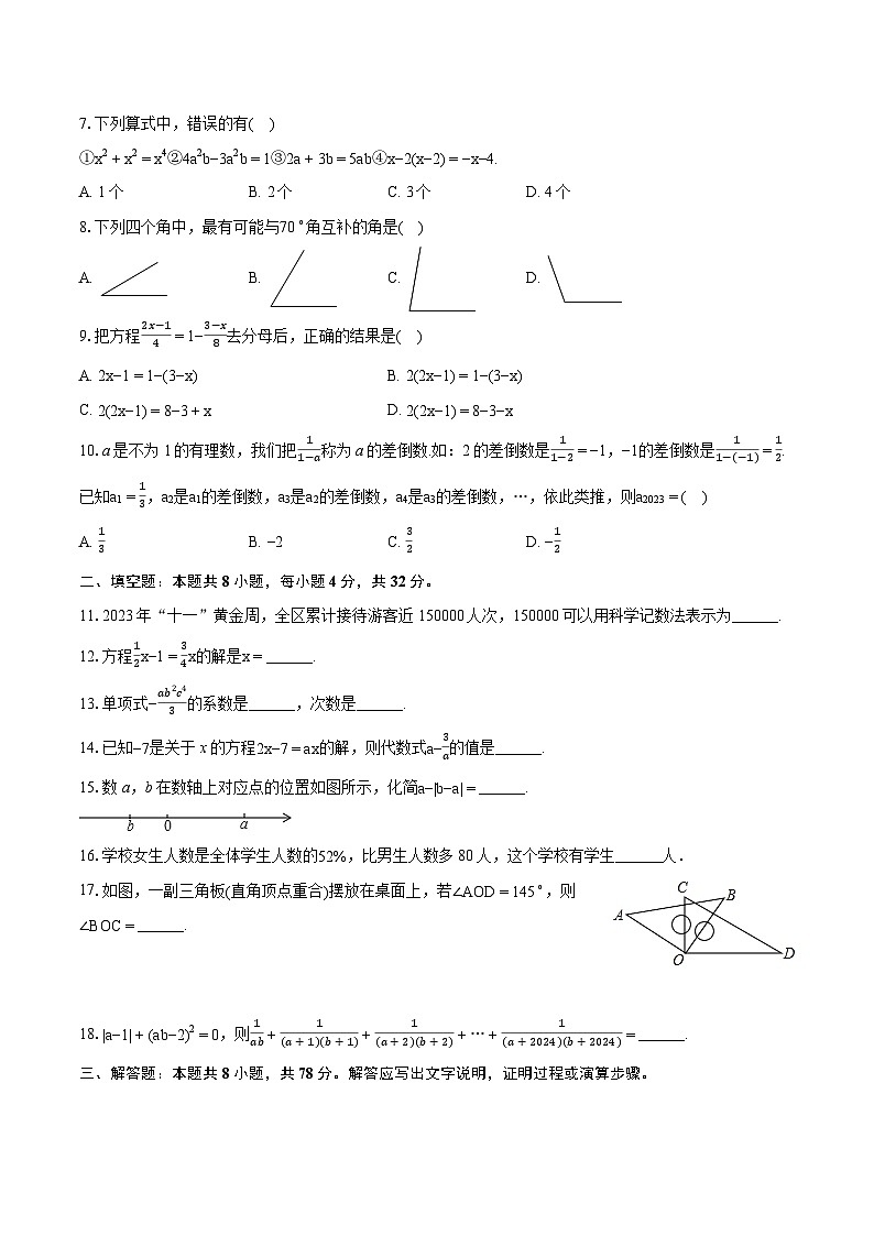 2023-2024学年重庆市长寿区七年级(上)期末数学试卷(含详细答案解析)第2页