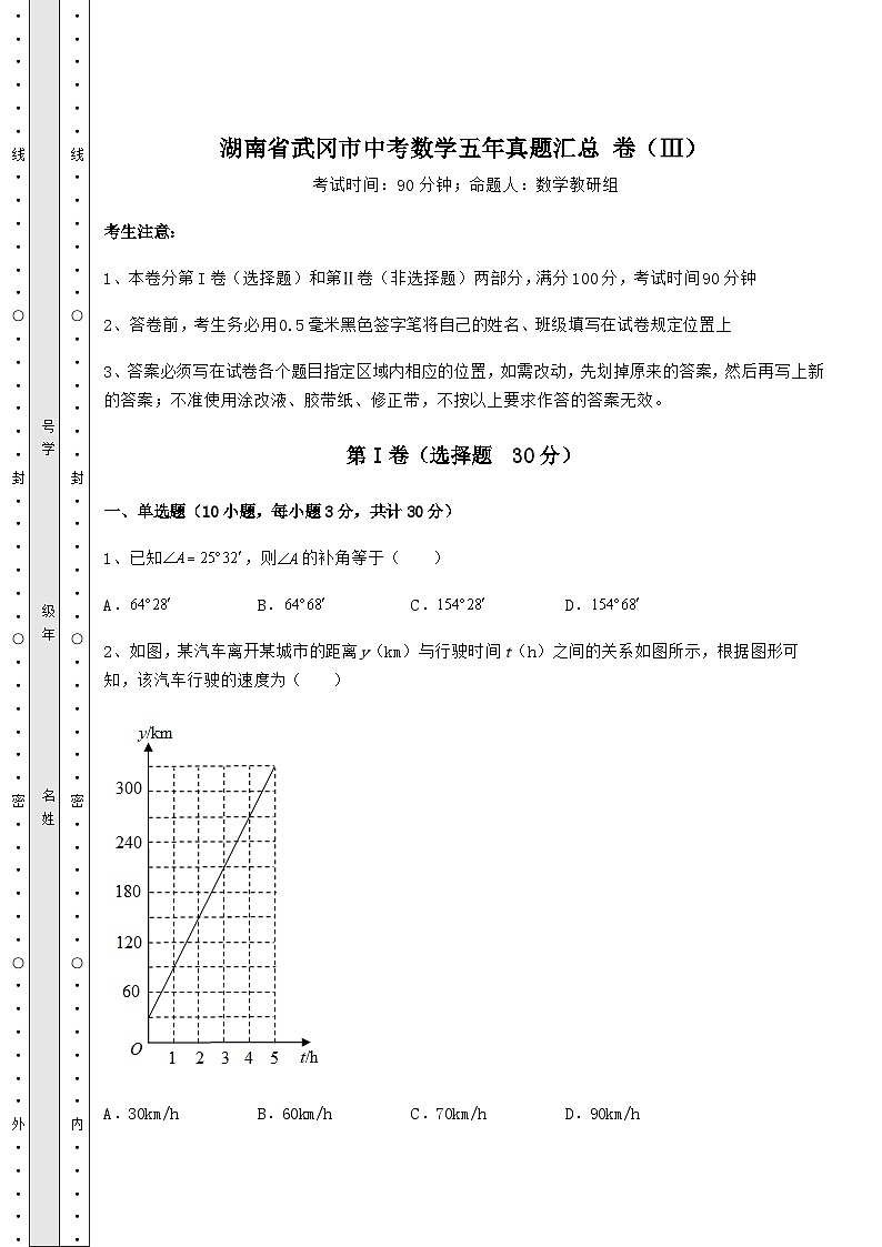 【真题汇总卷】湖南省武冈市中考数学五年真题汇总 卷(Ⅲ)(含答案详解)第1页