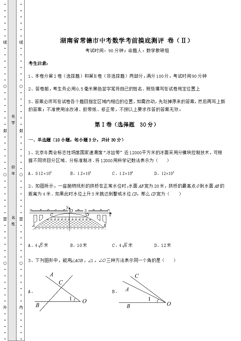 模拟真题湖南省常德市中考数学考前摸底测评 卷(Ⅱ)(精选)01