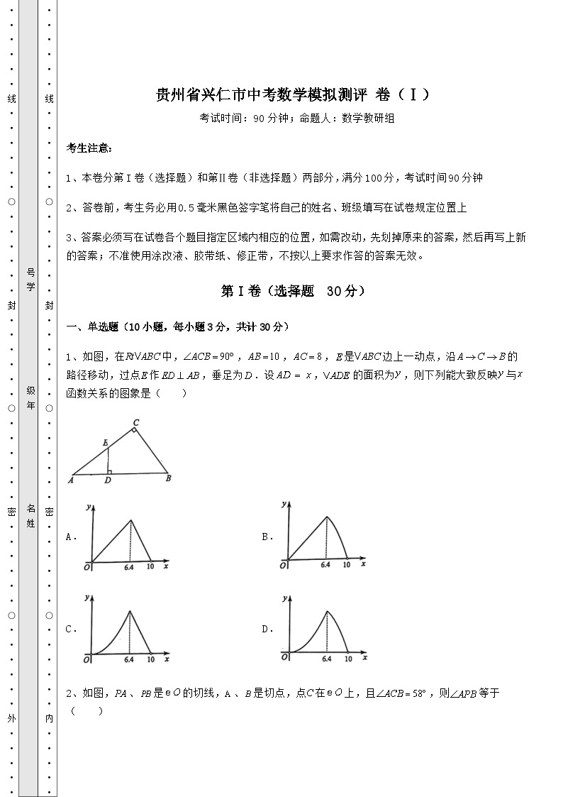 备考练习贵州省兴仁市中考数学模拟测评 卷（Ⅰ）（含答案及详解）01