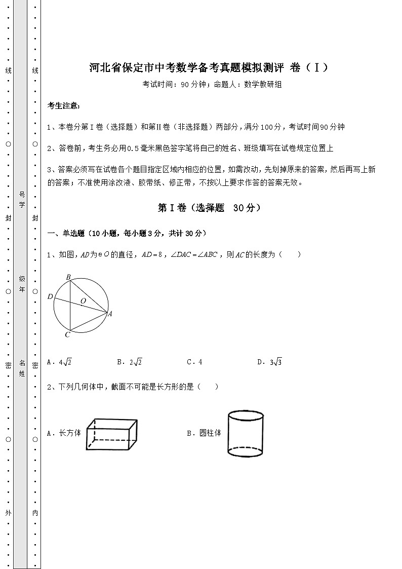备考练习河北省保定市中考数学备考真题模拟测评 卷(Ⅰ)(含答案详解)第1页