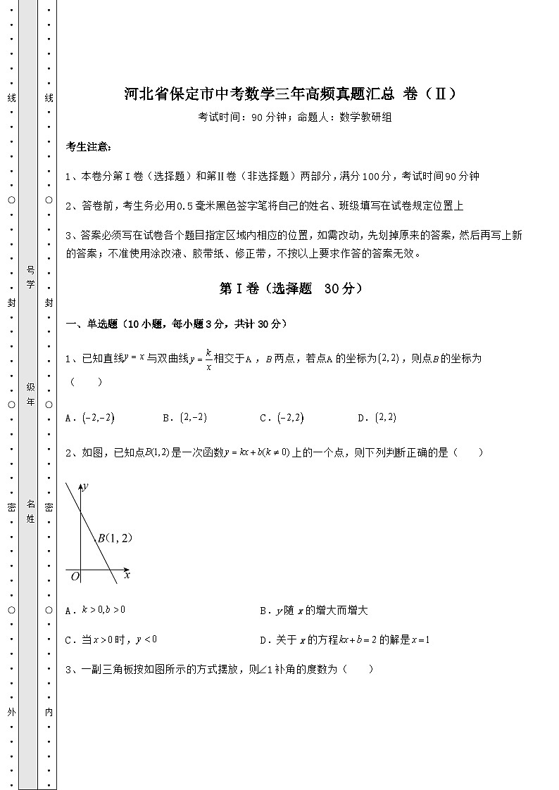 备考练习河北省保定市中考数学三年高频真题汇总 卷(Ⅱ)(含答案及详解)第1页