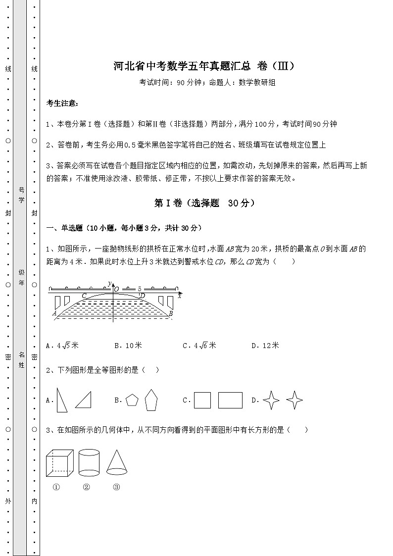 备考练习河北省中考数学五年真题汇总 卷(Ⅲ)(含答案及解析)第1页