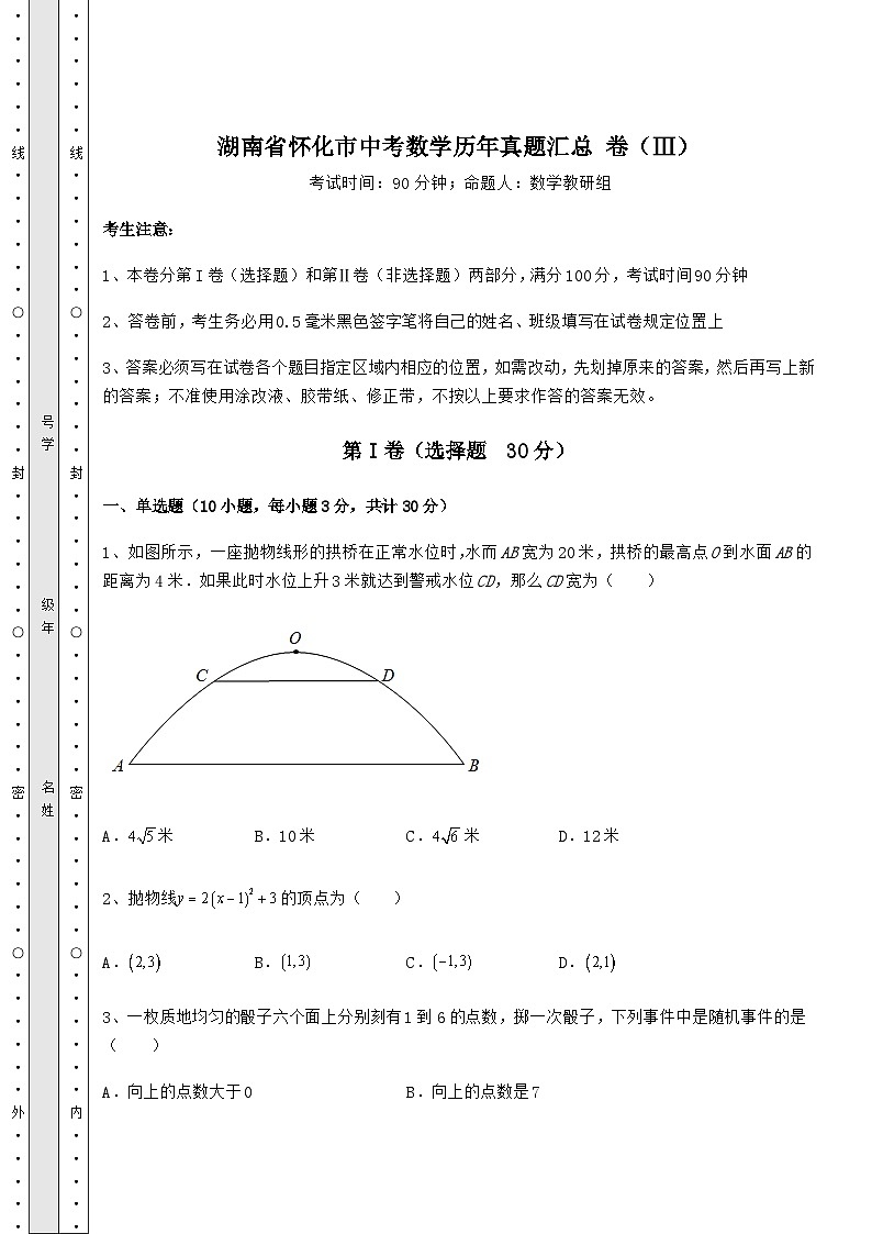 备考练习湖南省怀化市中考数学历年真题汇总 卷(Ⅲ)(含答案及详解)第1页