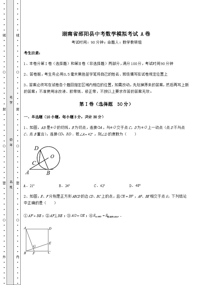 备考练习湖南省邵阳县中考数学模拟考试 A卷(含答案解析)第1页
