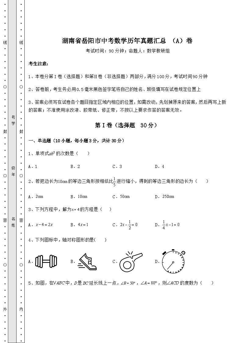 备考练习湖南省岳阳市中考数学历年真题汇总 (A)卷(含答案详解)01