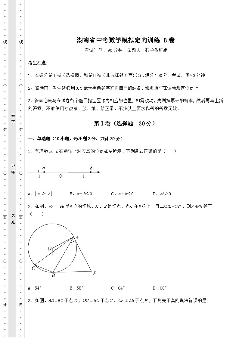 备考练习湖南省中考数学模拟定向训练 B卷(含答案详解)第1页