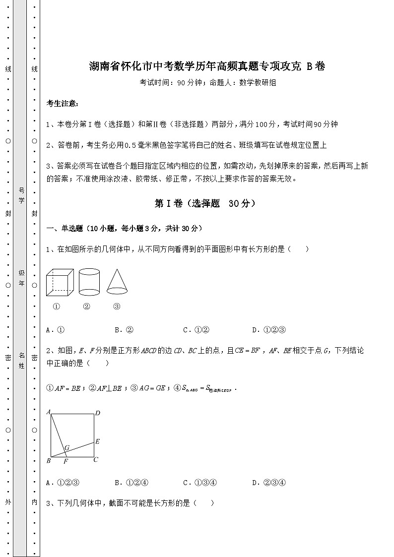 【真题汇总卷】湖南省怀化市中考数学历年高频真题专项攻克 B卷(含答案及详解)01