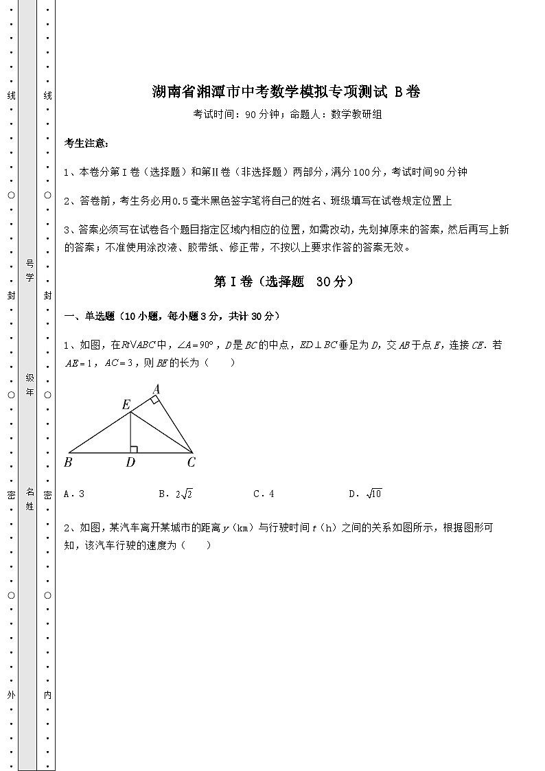 备考练习湖南省湘潭市中考数学模拟专项测试 B卷(含答案及详解)第1页