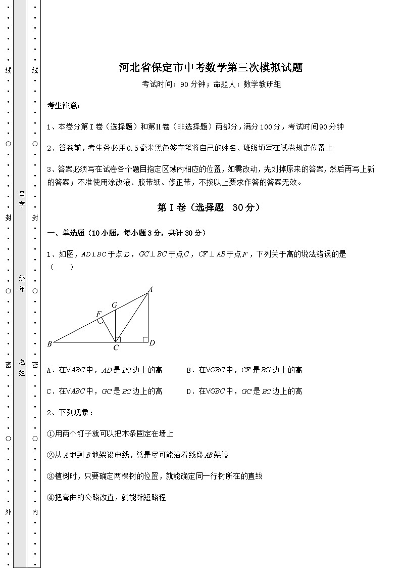 模拟真题河北省保定市中考数学第三次模拟试题(含答案解析)第1页