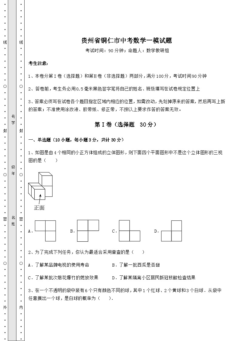 模拟真题贵州省铜仁市中考数学一模试题(含答案及详解)01