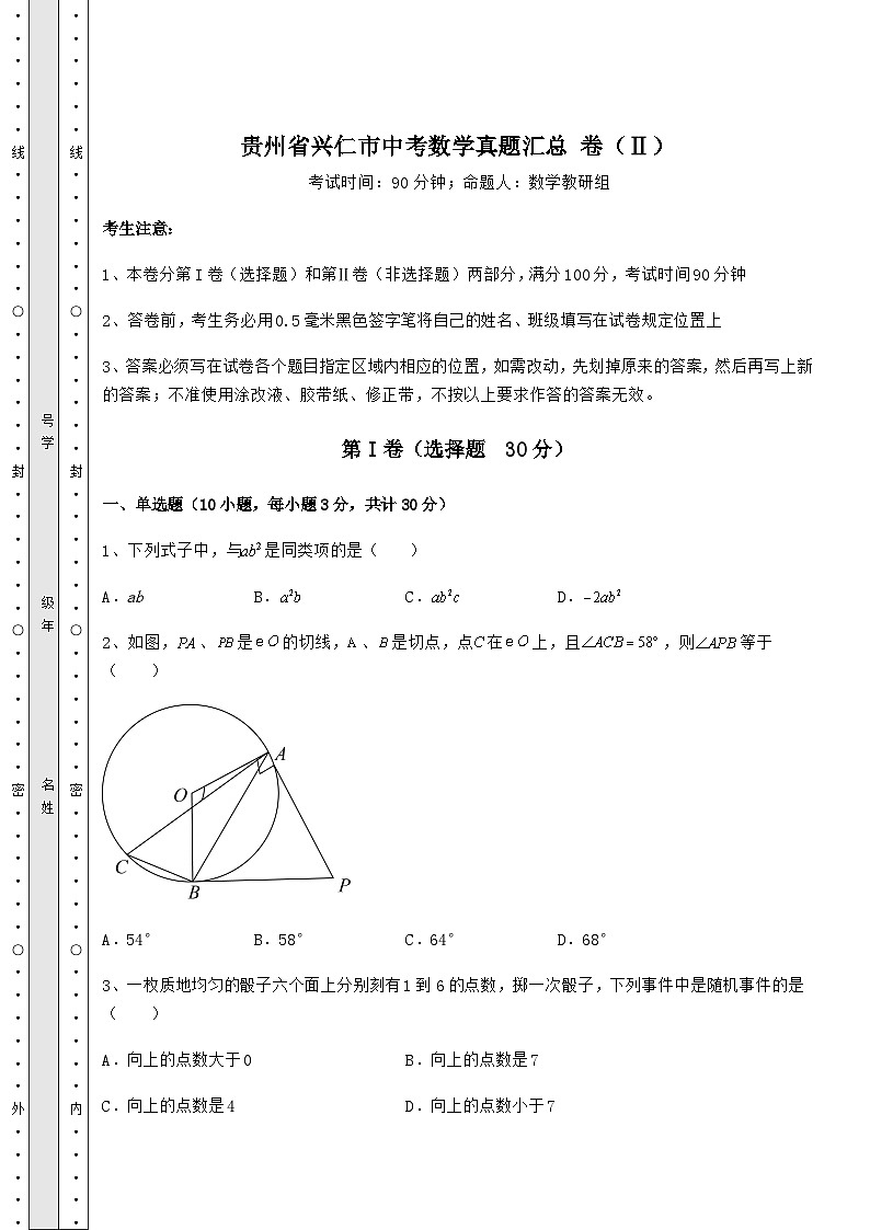 模拟真题贵州省兴仁市中考数学真题汇总 卷(Ⅱ)(含答案及解析)01