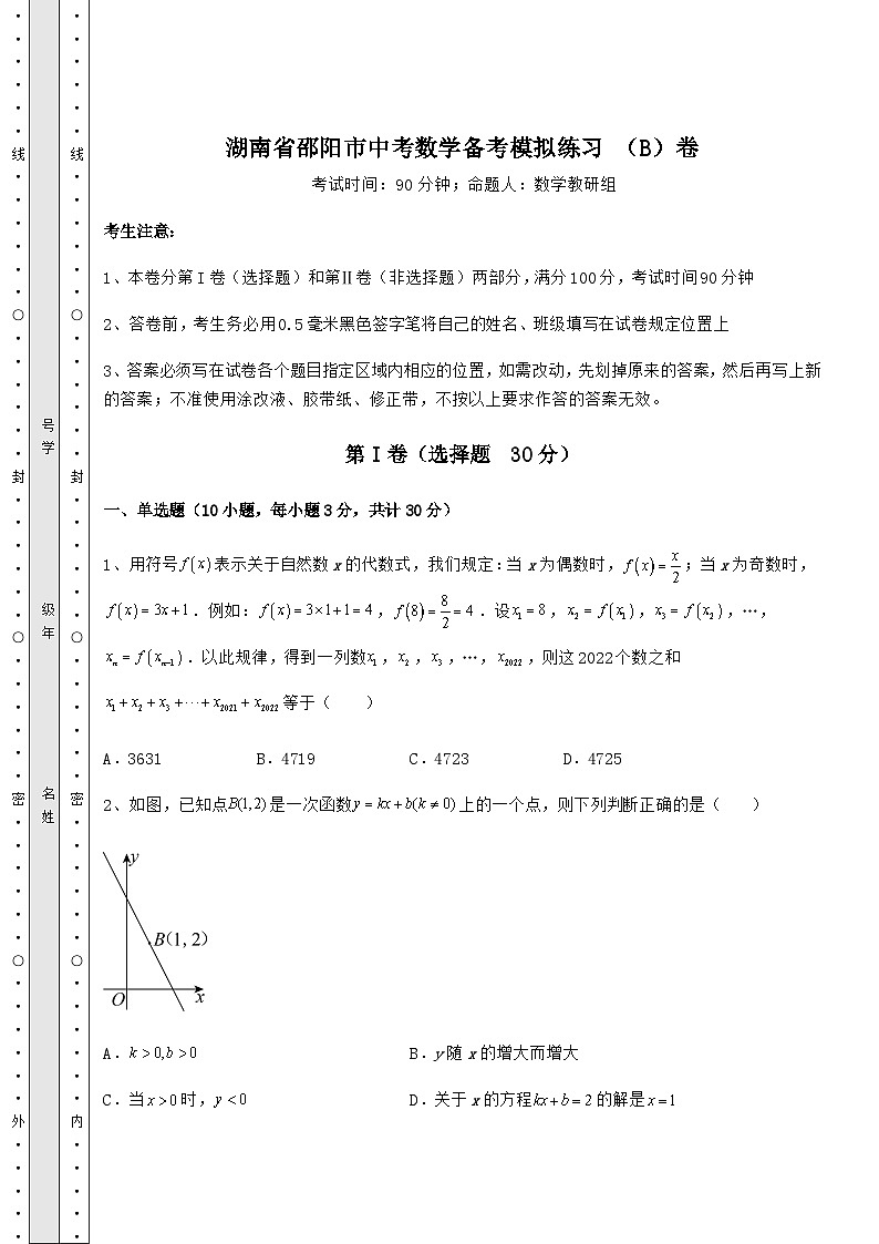 中考数学湖南省邵阳市中考数学备考模拟练习 (B)卷(含答案详解)第1页