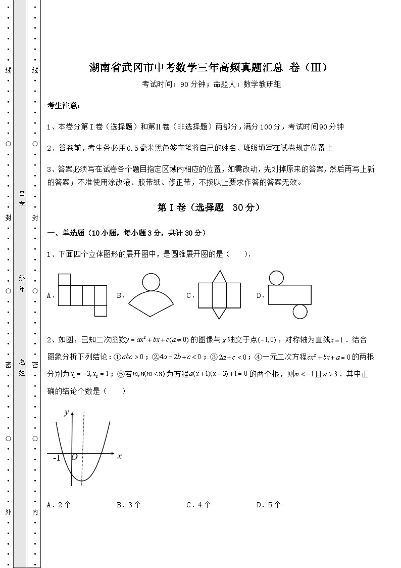 中考数学湖南省武冈市中考数学三年高频真题汇总 卷(Ⅲ)(含答案详解)第1页