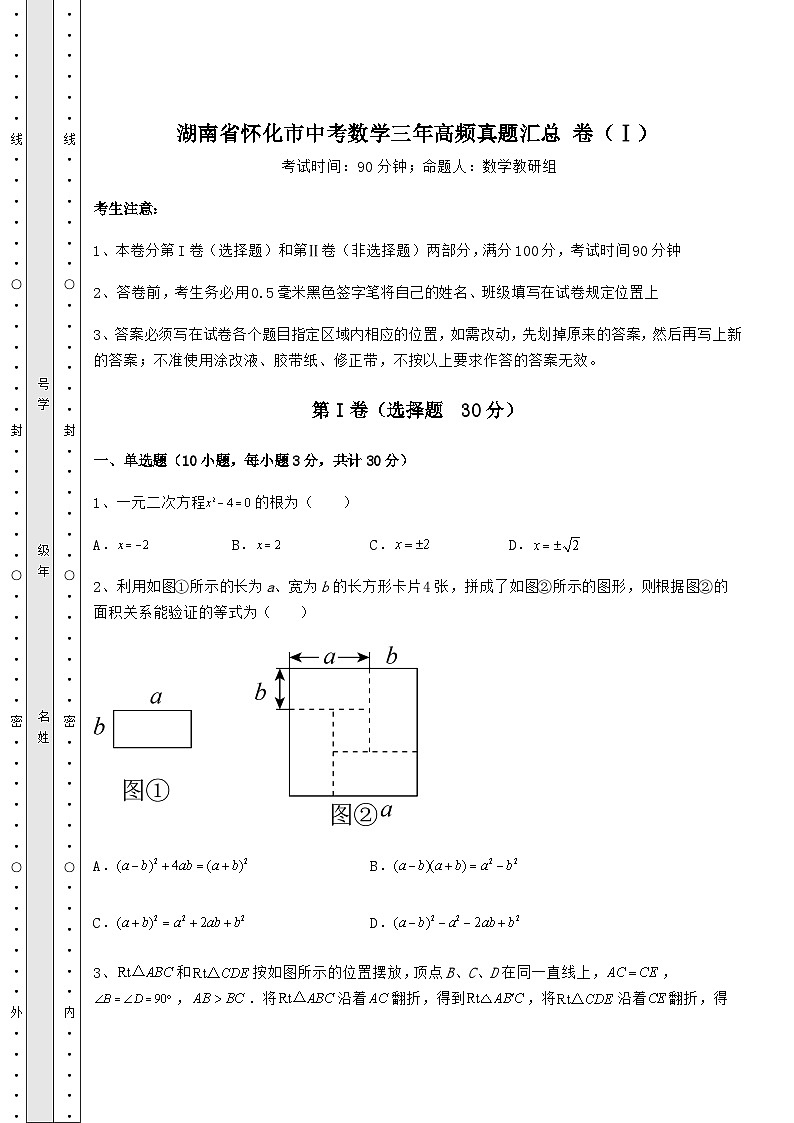 模拟真题湖南省怀化市中考数学三年高频真题汇总 卷(Ⅰ)(含答案及解析)第1页