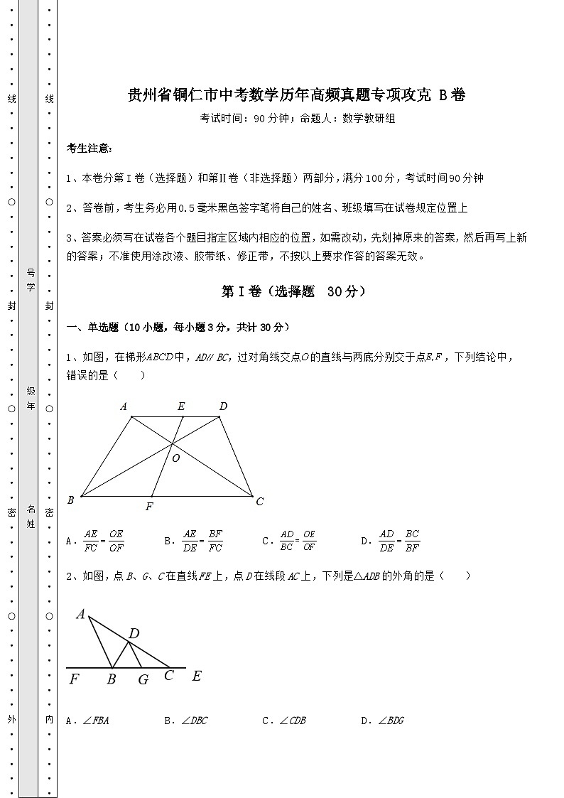 中考数学贵州省铜仁市中考数学历年高频真题专项攻克 B卷(含答案及解析)第1页