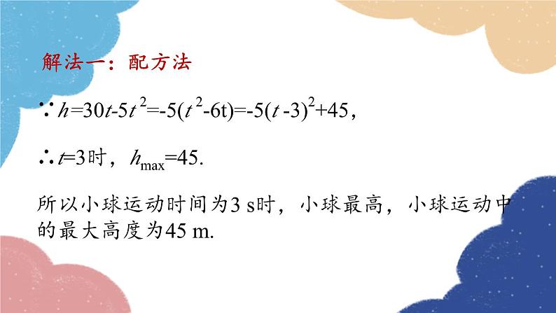 人教版数学九年级上册 22.3实际问题与二次函数课时1课件05