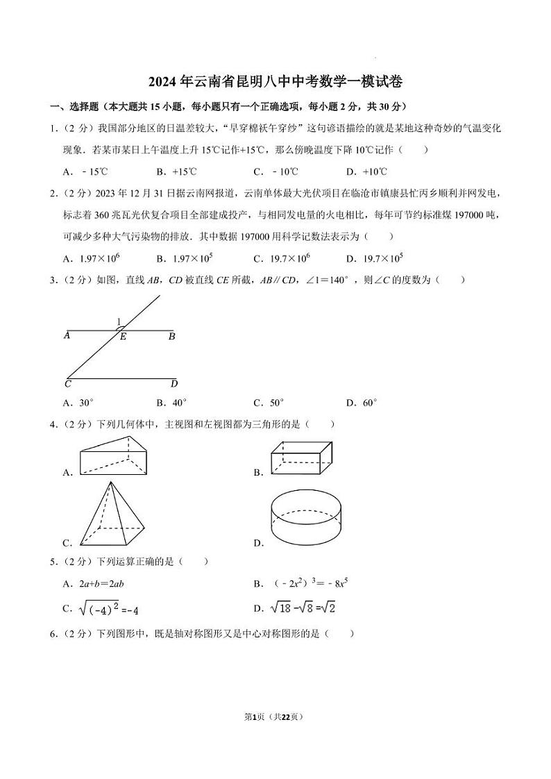 2024年云南省昆明市第八中学中考数学一模试卷第1页