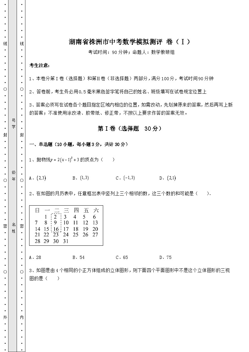 中考专题湖南省株洲市中考数学模拟测评 卷(Ⅰ)(含答案详解)第1页