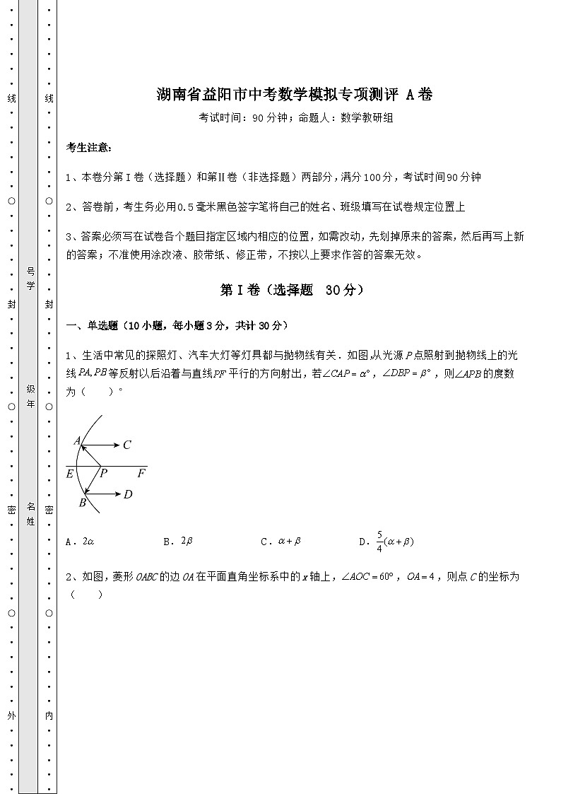 中考专题湖南省益阳市中考数学模拟专项测评 A卷(含答案详解)第1页