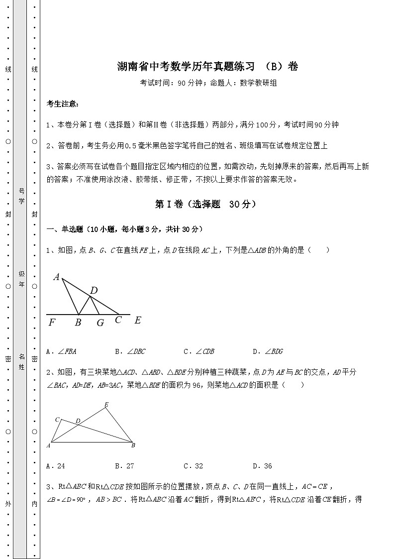 中考专题湖南省中考数学历年真题练习 (B)卷(精选)第1页