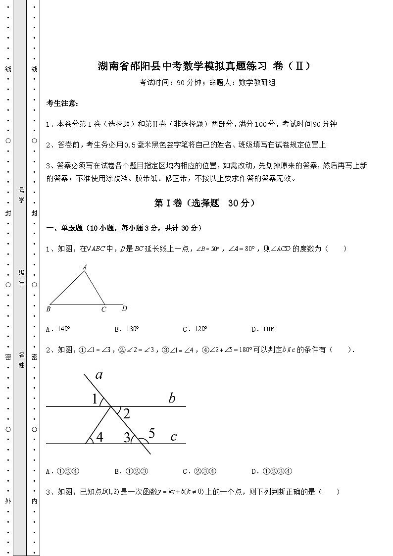 中考专题湖南省邵阳县中考数学模拟真题练习 卷(Ⅱ)(含答案详解)第1页