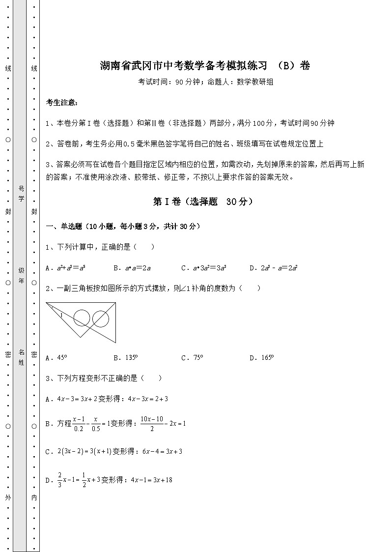 中考专题湖南省武冈市中考数学备考模拟练习 (B)卷(含答案详解)01