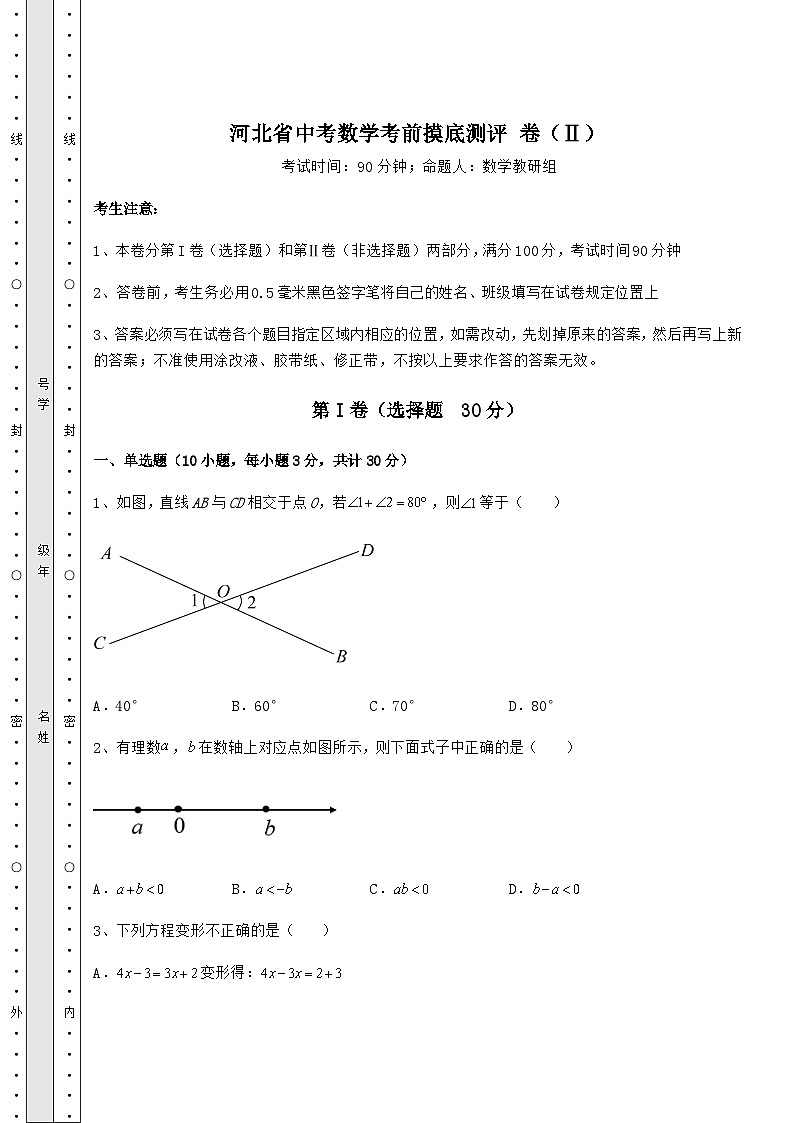 中考专题河北省中考数学考前摸底测评 卷(Ⅱ)(含答案解析)01