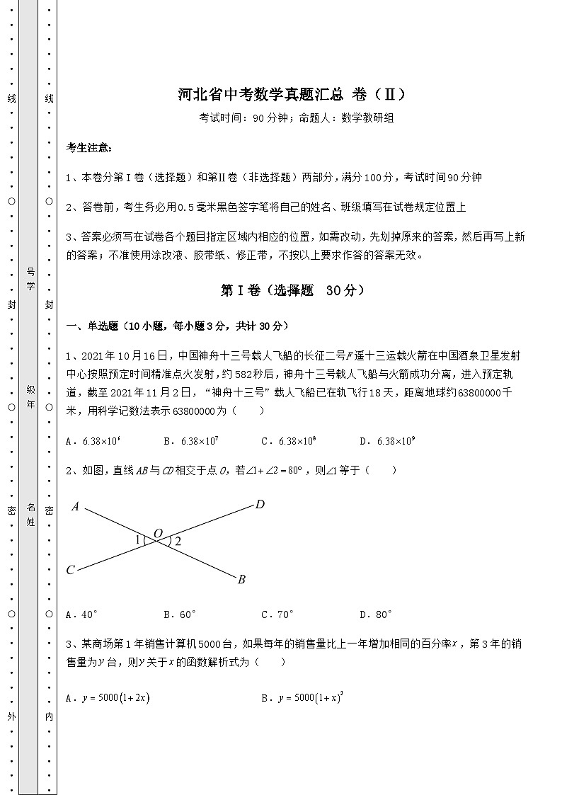 中考专题河北省中考数学真题汇总 卷(Ⅱ)(含答案详解)第1页