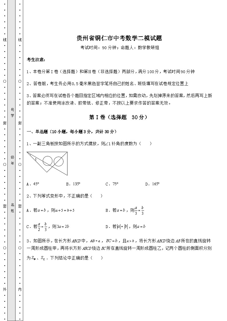 中考专题贵州省铜仁市中考数学二模试题(精选)01
