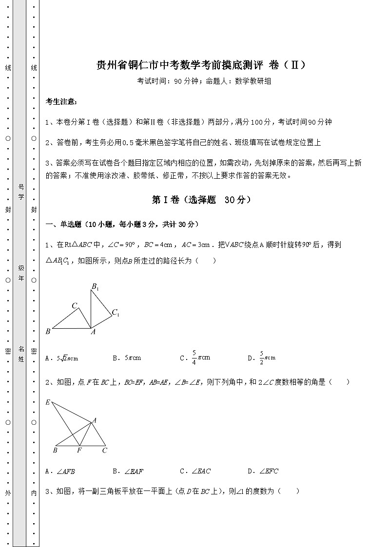 中考专题贵州省铜仁市中考数学考前摸底测评 卷(Ⅱ)(精选)第1页