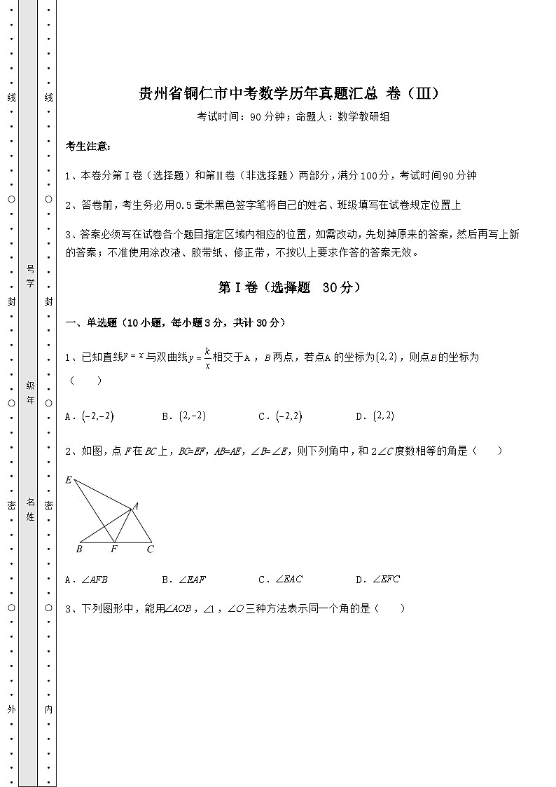 中考专题贵州省铜仁市中考数学历年真题汇总 卷(Ⅲ)(含详解)第1页