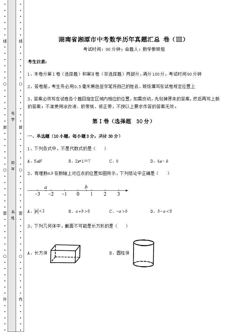 中考专题湖南省湘潭市中考数学历年真题汇总 卷(Ⅲ)(含答案详解)第1页